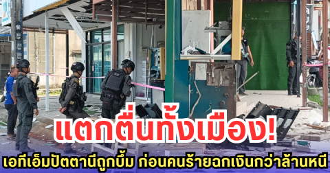 แตกตื่นทั้งเมือง! เอทีเอ็มปัตตานีถูกบึ้ม ก่อนคนร้ายฉกเงินกว่าล้านหนี