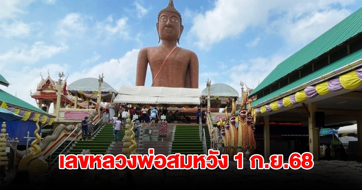 เลขหลวงพ่อสมหวัง งวด 1 ก.ย. 68