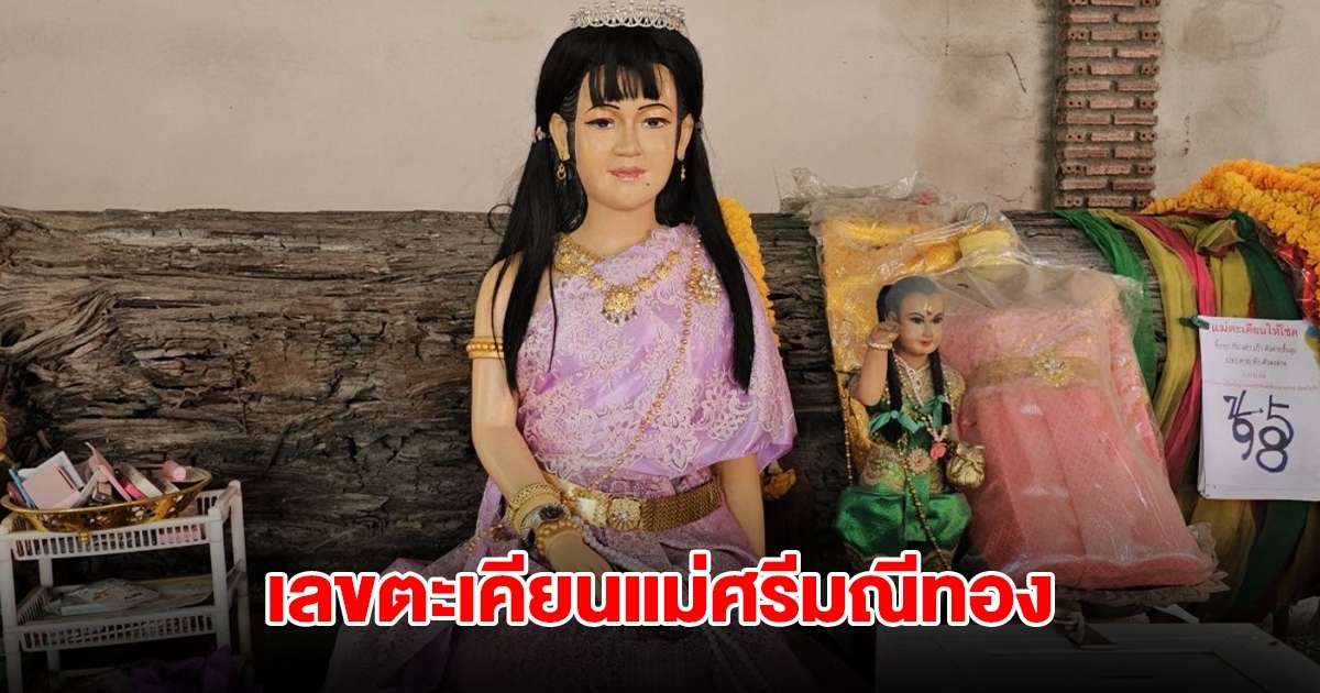 เลขตะเคียนแม่ศรีมณีทอง ให้โชคมาแล้วหลายงวด
