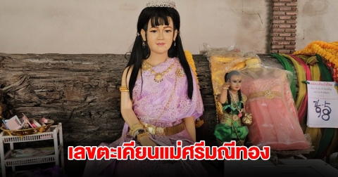 เลขตะเคียนแม่ศรีมณีทอง ให้โชคมาแล้วหลายงวด
