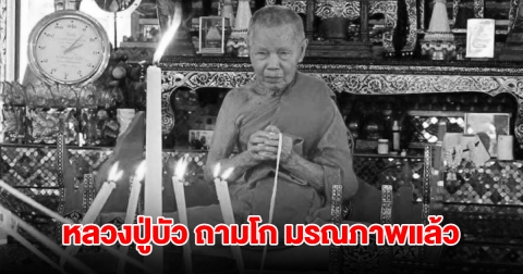 ลูกศิษย์อาลัย! หลวงปู่บัว ถามโก เกจิดัง มรณภาพอย่างสงบ