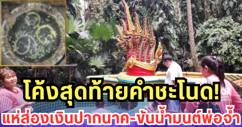 โค้งสุดท้ายคำชะโนด! แห่ส่องเงินปากนาค-ขันน้ำมนต์พ่อจ้ำ