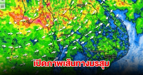 เปิดภาพเส้นทางมรสุมเข้าไทย รับมือฝนตกหนัก เตือน 4 จังหวัดต้องระวัง