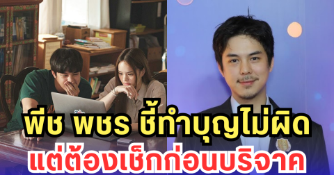 พีช พชร ชี้ทำบุญไม่ผิด แต่ต้องเช็กก่อนบริจาค