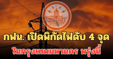 กฟน. เปิดพิกัดไฟดับ 4 จุด ในกรุงเทพมหานคร พรุ่งนี้