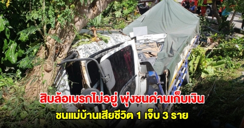 ​สิบล้อเบรกไม่อยู่ พุ่งชนด่านเก็บเงินมอเตอร์เวย์ ชนแม่บ้านเสียชีวิต 1 เจ็บ 3 ราย