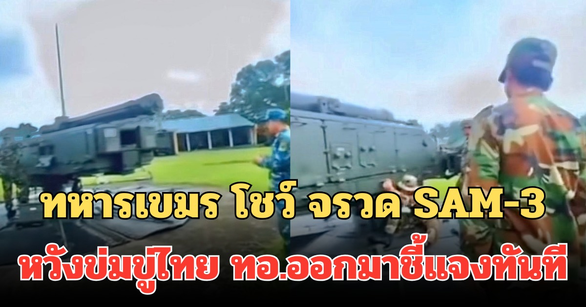 ทหารเขมร โชว์ จรวด SAM-3 หวังข่มขู่ไทย ทอ.ออกมาชี้แจงทันที