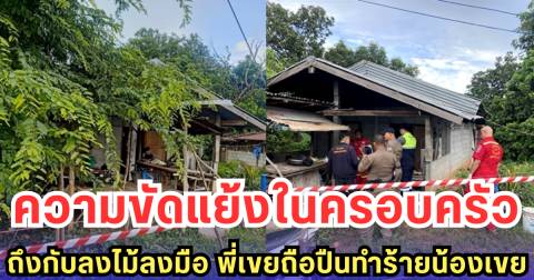 ความขัดแย้งในครอบครัว ถึงกับลงไม้ลงมือ พี่เขยถือปืนทำร้ายน้องเขย