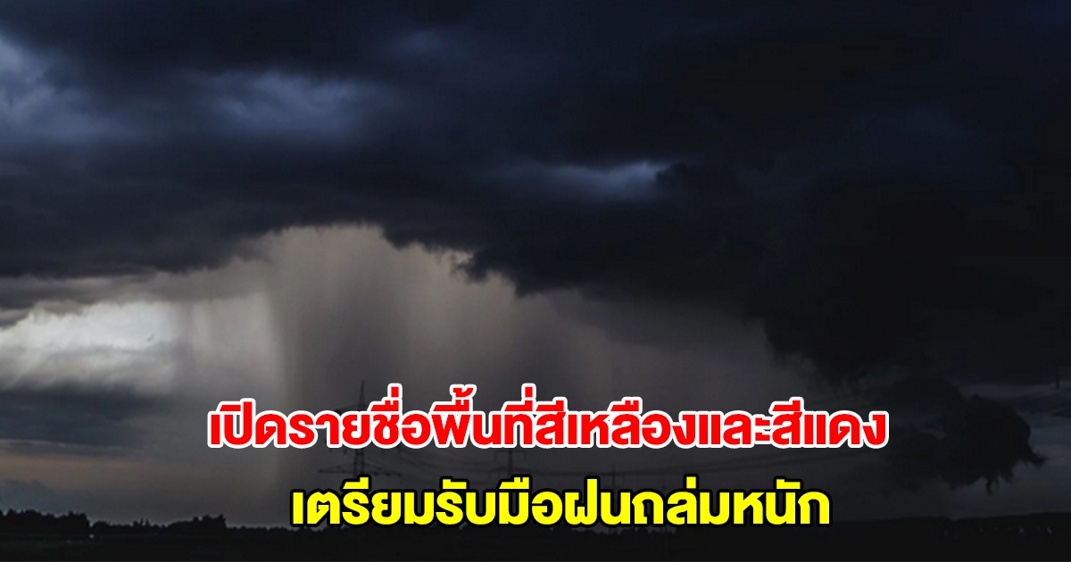 กรมอุตุนิยมวิทยา เปิดรายชื่อพื้นที่สีเหลืองและสีแดง เตรียมรับมือฝนถล่มหนัก