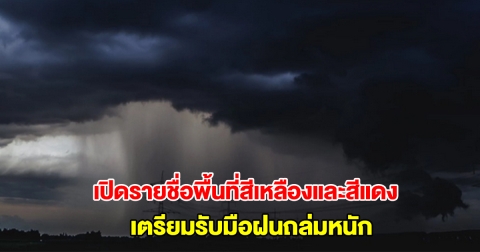 กรมอุตุนิยมวิทยา เปิดรายชื่อพื้นที่สีเหลืองและสีแดง เตรียมรับมือฝนถล่มหนัก