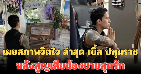 เผยสภาพจิตใจ ล่าสุด เบิ้ล ปทุมราช หลังสูญเสียน้องชายสุดรัก