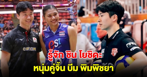 รู้จัก ชิน โยชิดะ หนุ่มคู่จิ้น บีม พิมพิชยา นักวอลเลย์บอลสาวทีมชาติไทย