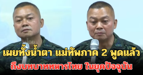 เผยทั้งน้ำตา แม่ทัพภาค 2 พูดแล้ว ถึงบทบาททหารไทย ในยุคปัจจุบัน