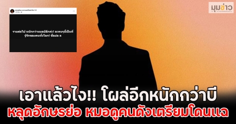 เอาแล้วไง!! โผล่อีกหนักกว่าบี หลุดอักษรย่อ หมอดูคนดังเตรียมโดนเเฉ