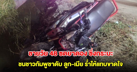 สลด! ชายวัย 48 ซดยาดอง ซิ่งกระบะชนชาวกัมพูชาดับ ลูก-เมีย ร่ำไห้แทบขาดใจ