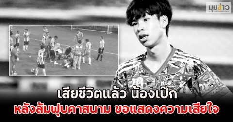 เสียชีวิตแล้ว น้องเป๊ก หลังล้มฟุบคาสนาม ขอแสดงความเสียใจ