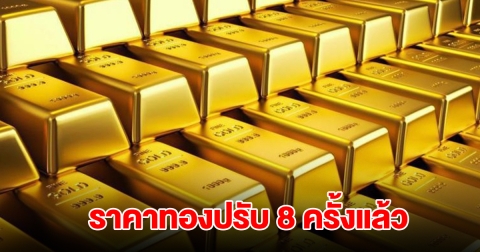 ราคาทองล่าสุด ผันผวนหนัก ปรับ 8 ครั้งแล้ว