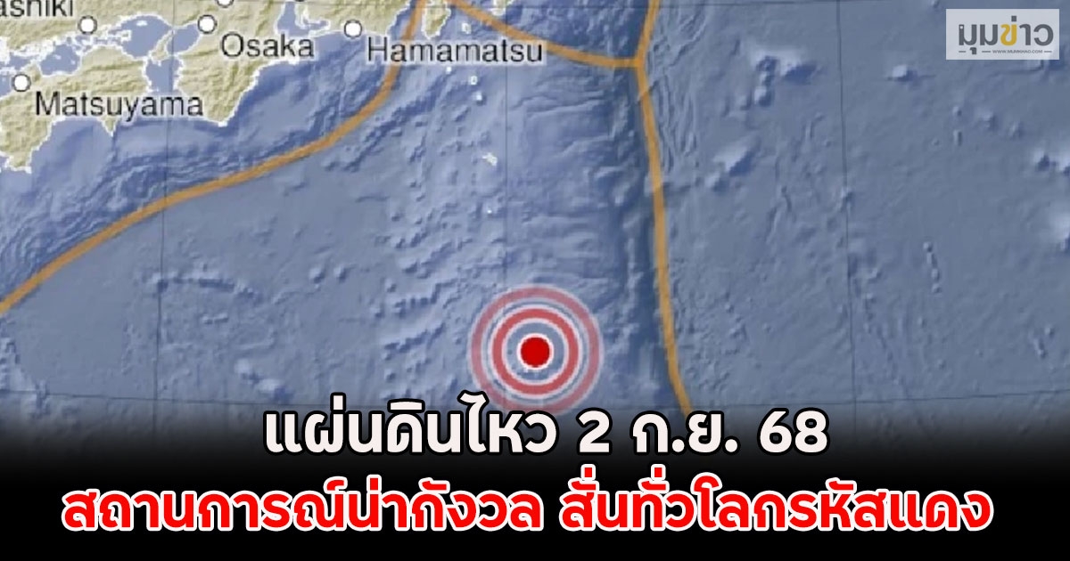 แผ่นดินไหว 2 ก.ย. 68 สถานการณ์น่ากังวล สั่นทั่วโลกรหัสแดง