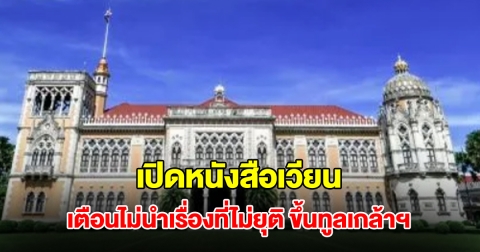 เปิดหนังสือเวียน สำนักเลขาธิการคณะรัฐมนตรี เตือนไม่นำเรื่องที่ไม่ยุติ ขึ้นทูลเกล้าฯ