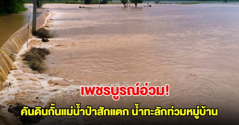 เพชรบูรณ์อ่วม! คันดินกั้นแม่น้ำป่าสักแตก น้ำทะลักท่วมหมู่บ้านแล้ว
