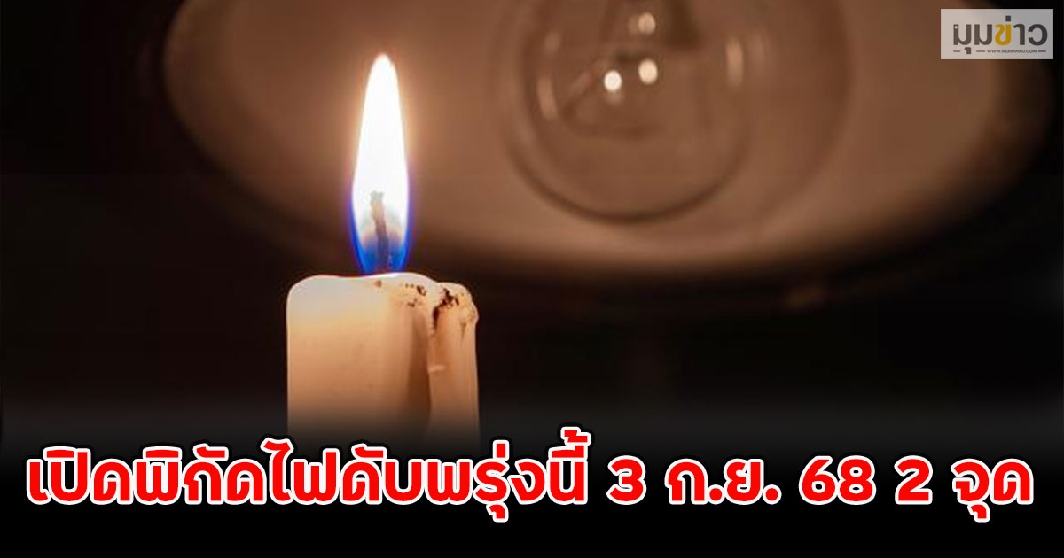 เปิดพิกัดไฟดับพรุ่งนี้ 3 ก.ย. 68 2 จุด