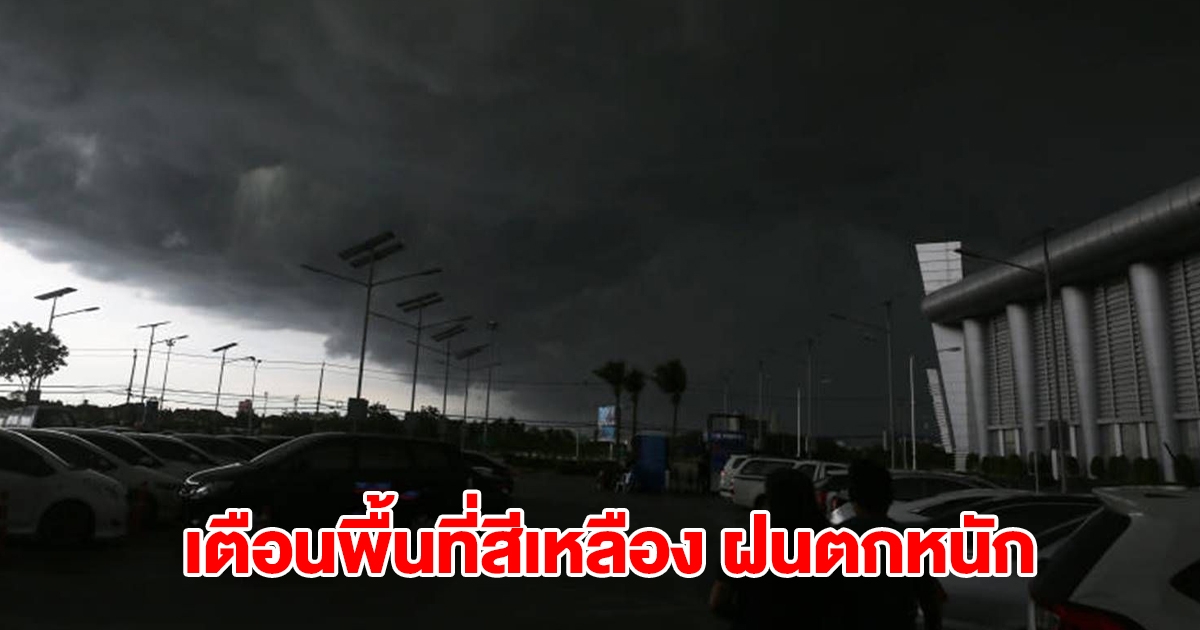 กรมอุตุฯ เปิดรายชื่อพื้นที่สีเหลือง เจอฝนตกหนัก
