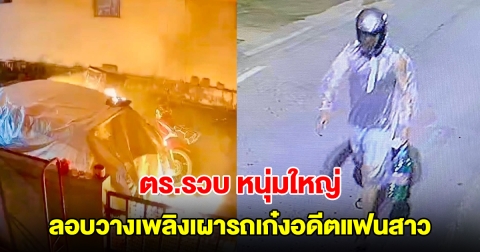 ตร.รวบ หนุ่มใหญ่ ลอบวางเพลิงเผารถเก๋งอดีตแฟนสาว รับสารภาพสาเหตุที่ทำ