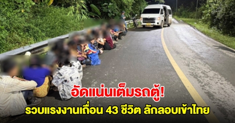 อัดแน่นเต็มรถตู้! รวบแรงงานเถื่อน 43 ชีวิต ลักลอบเข้าไทย จ่ายค่านายหน้าสูง