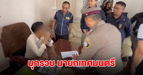 บุกรวบ นายกเทศมนตรีท่าศิลากับพวก คาห้องทำงาน แฉพฤติกรรม ก่อนนำไปสู่การออกหมายจับ