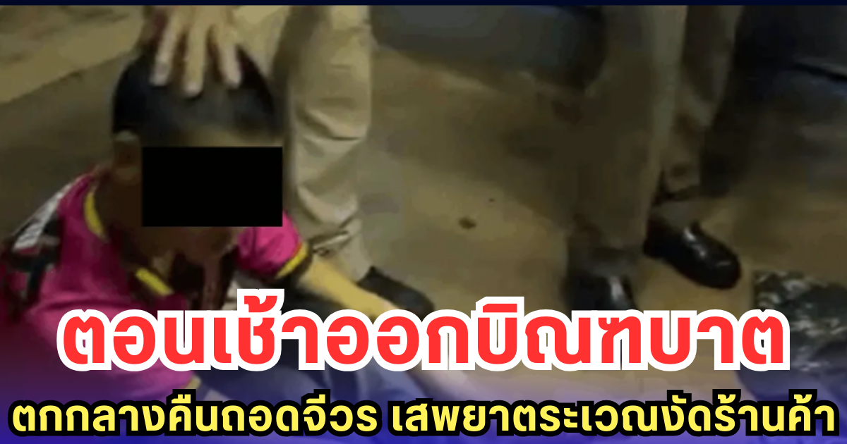 ตอนเช้าออกบิณฑบาต ตกกลางคืนถอดจีวร เสพยาตระเวณงัดร้านค้า