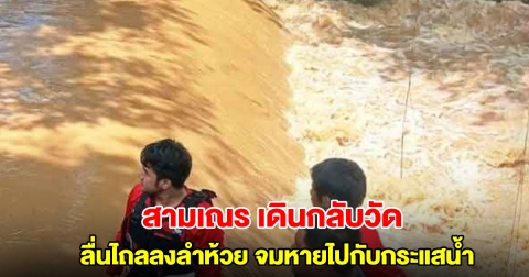 สามเณร เดินกลับวัด ลื่นไถลลงลำห้วยน้ำแม่ริม จมหายไปกับกระแสน้ำ