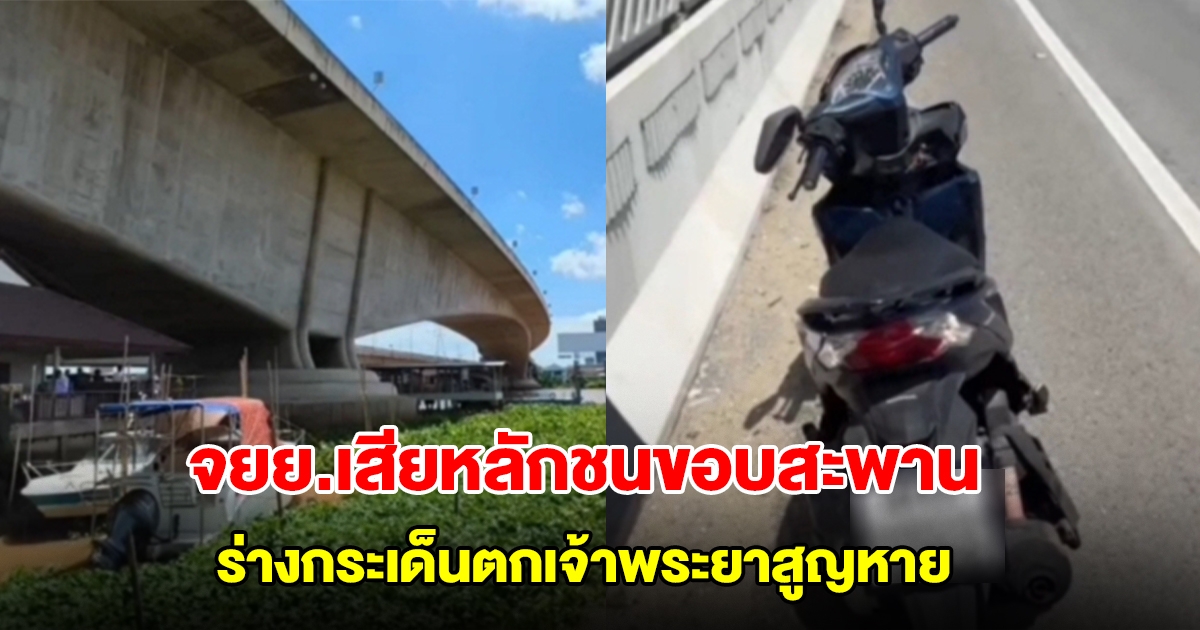 จยย.เสียหลักชนขอบสะพานพระนั่งเกล้า คนขับร่างกระเด็นตกเจ้าพระยาสูญหาย