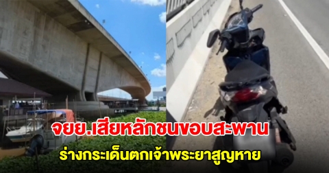 จยย.เสียหลักชนขอบสะพานพระนั่งเกล้า คนขับร่างกระเด็นตกเจ้าพระยาสูญหาย