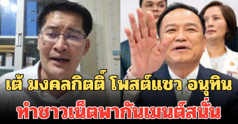 เต้ มงคลกิตติ์ โพสต์แซว อนุทิน ทำชาวเน็ตพากันเมนต์สนั่น
