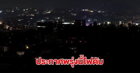 การไฟฟ้านครหลวง ประกาศดับไฟ วันที่ 4 ก.ย. 2568 จำนวน 8 จุด