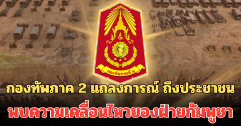 กองทัพภาค 2 แถลงการณ์ ถึงประชาชน พบความเคลื่อนไหวของฝ่ายกัมพูชา