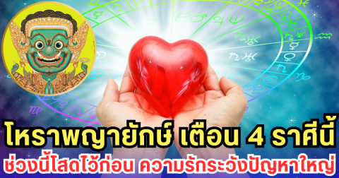 โหราพญายักษ์ เตือน 4 ราศีนี้ช่วงนี้โสดไว้ก่อน ความรักระวังปัญหาใหญ่