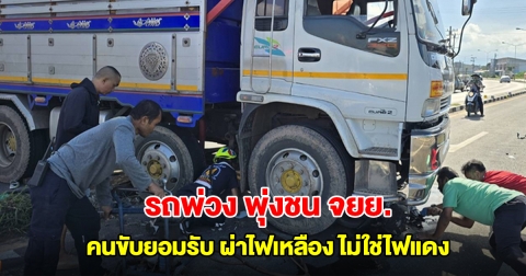 รถบรรทุกพ่วง พุ่งชน จยย. ติดใต้ท้องรถ เสียชีวิต 1 ราย คนขับพ่วงยอมรับผ่าไฟเหลือง แต่ไม่ได้ผ่าไฟแดง
