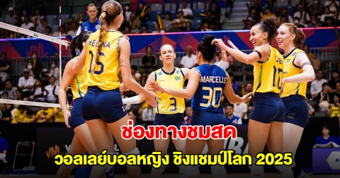 ช่องทางชมสด การแข่งขันวอลเลย์บอลหญิงชิงแชมป์โลก 2025 วันที่ 4  ก.ย. 68