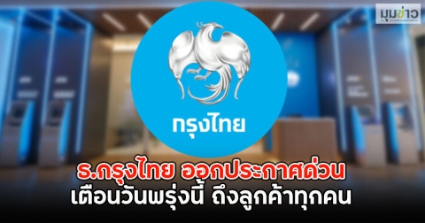 ธ.กรุงไทย ออกประกาศด่วนเตือนวันพรุ่งนี้ ถึงลูกค้าทุกคน