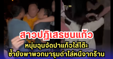 สาวปฏิเสธชนแก้ว หนุ่มฉุนจัดปาแก้วใส่โต๊ะ ซ้ำยังพาพวกมารุมด่าไล่หนีจากร้าน (มีคลิป)