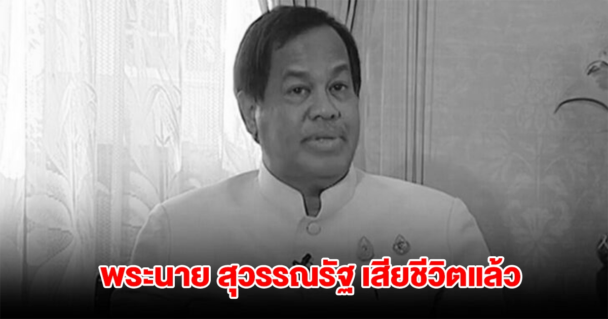 อาลัย พระนาย สุวรรณรัฐ อดีตปลัดกระทรวงมหาดไทย เสียชีวิตแล้ว