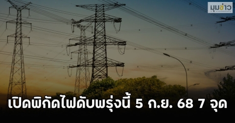 เปิดพิกัดไฟดับพรุ่งนี้ 5 ก.ย. 68 7 จุด