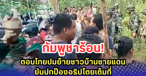 กัมพูชาร้อน! ตอบไทยปมย้ายชาวบ้านชายแดน ยันปกป้องอธิปไตยเต็มที่