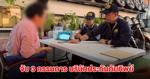 จับ 3 กรรมการ บริษัทประกันภัยทิพย์ หลอกขายแพ็กเกจ