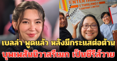 เบลล่า พูดแล้ว หลังมีกระแสต่อต้าน บุพเพสันนิวาสรีเมก เป็นซีรีส์วาย