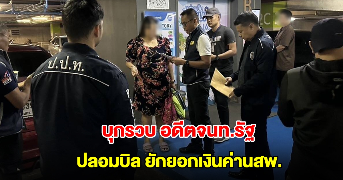 บุกรวบ อดีตเจ้าหน้าที่สถาบันพัฒนาองค์กรชุมชน ปลอมบิลเงินสด ยักยอกค่าส่งนสพ.