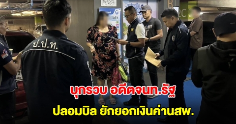 บุกรวบ อดีตเจ้าหน้าที่สถาบันพัฒนาองค์กรชุมชน ปลอมบิลเงินสด ยักยอกค่าส่งนสพ.