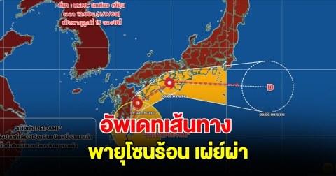 อัพเดทเส้นทาง พายุโซนร้อน เผ่ย์ผ่า