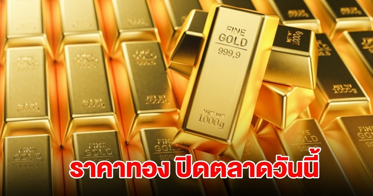 ราคาทอง ปิดตลาดวันนี้ 4 ก.ย. 68